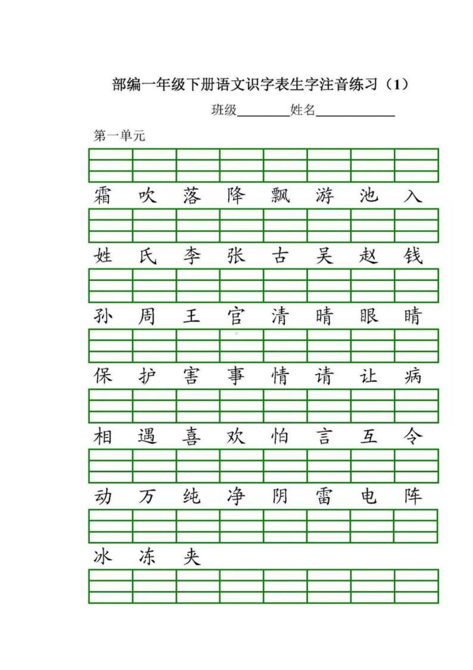 部编版一年级语文下册各单元生字注音练习题(DOC 9页).doc_第1页