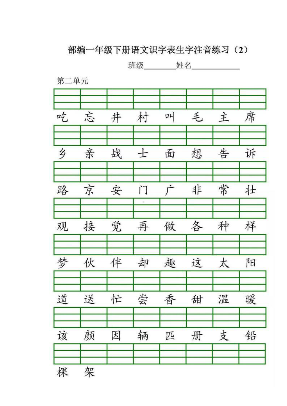 部编版一年级语文下册各单元生字注音练习题(DOC 9页).doc_第3页