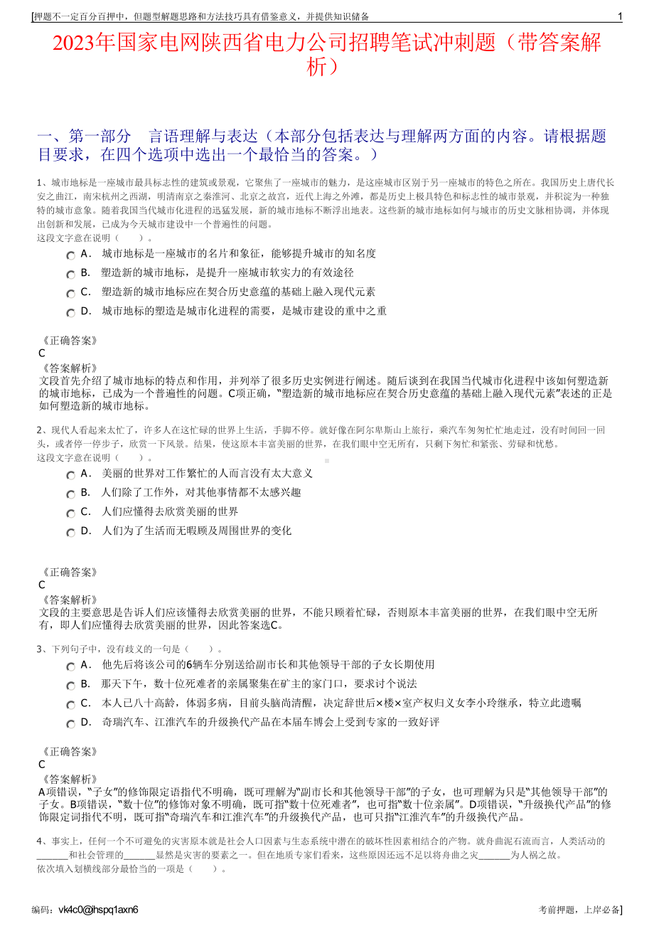 2023年国家电网陕西省电力公司招聘笔试冲刺题（带答案解析）.pdf_第1页