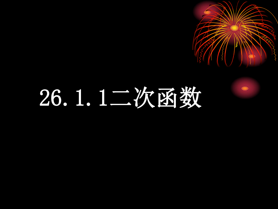 10.10二次函数1gG.ppt_第2页