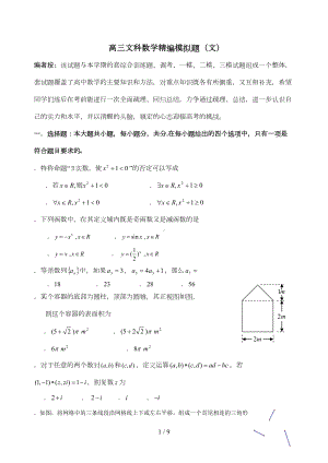 高三文科数学精编模拟题(DOC 9页).doc