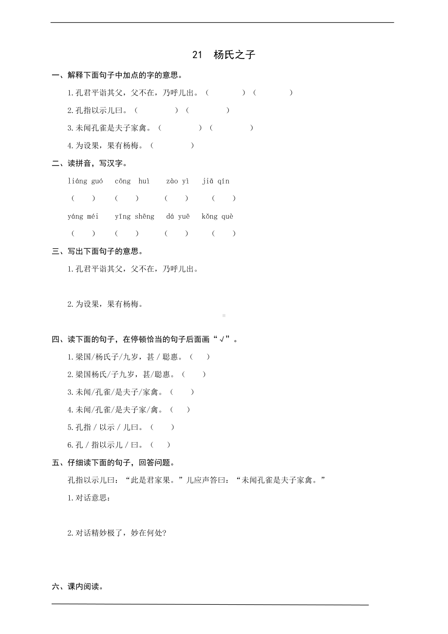 部编版语文五年级下册-21-杨氏之子-同步练习题(word版有答案)(DOC 5页).docx_第1页