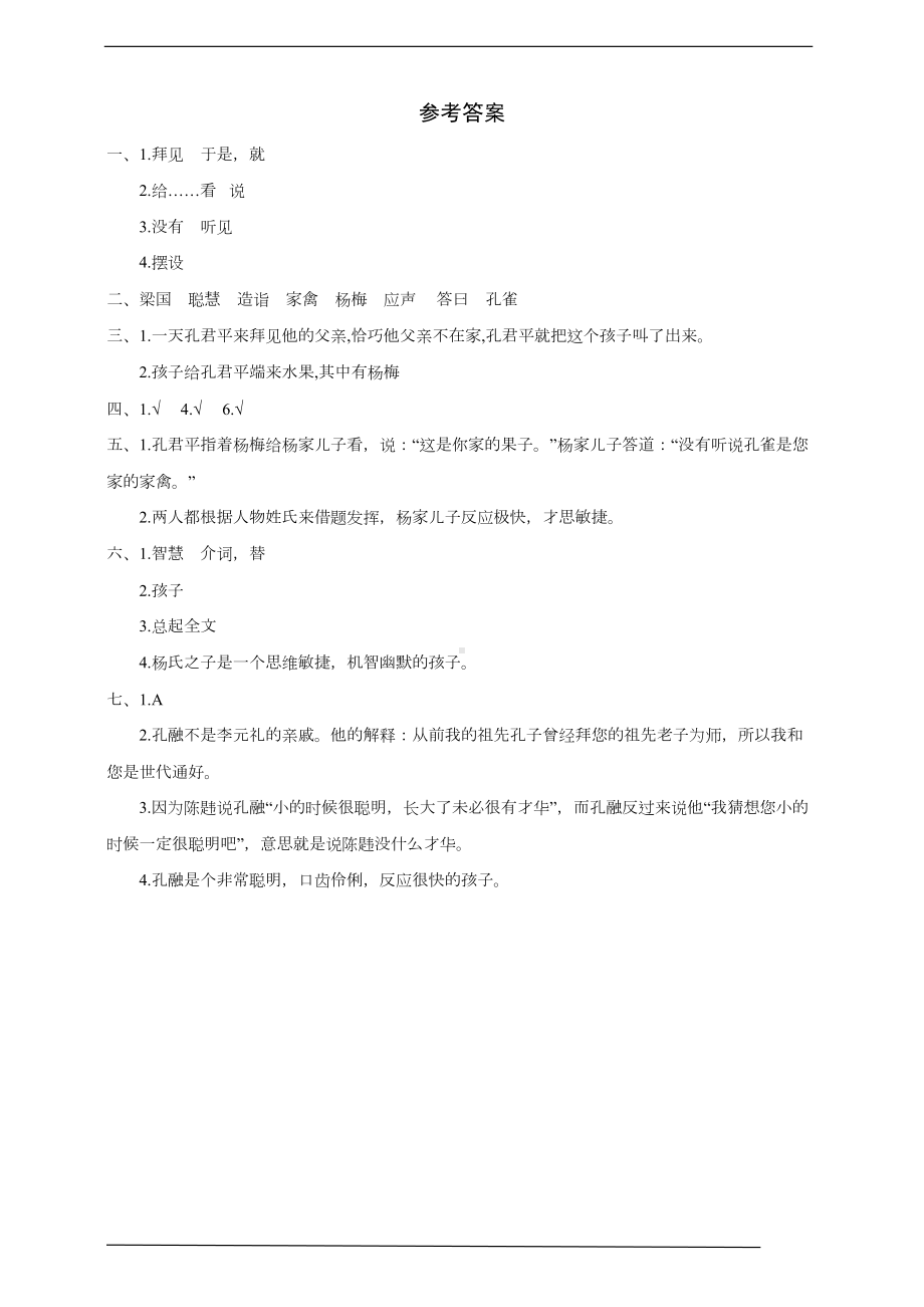 部编版语文五年级下册-21-杨氏之子-同步练习题(word版有答案)(DOC 5页).docx_第3页