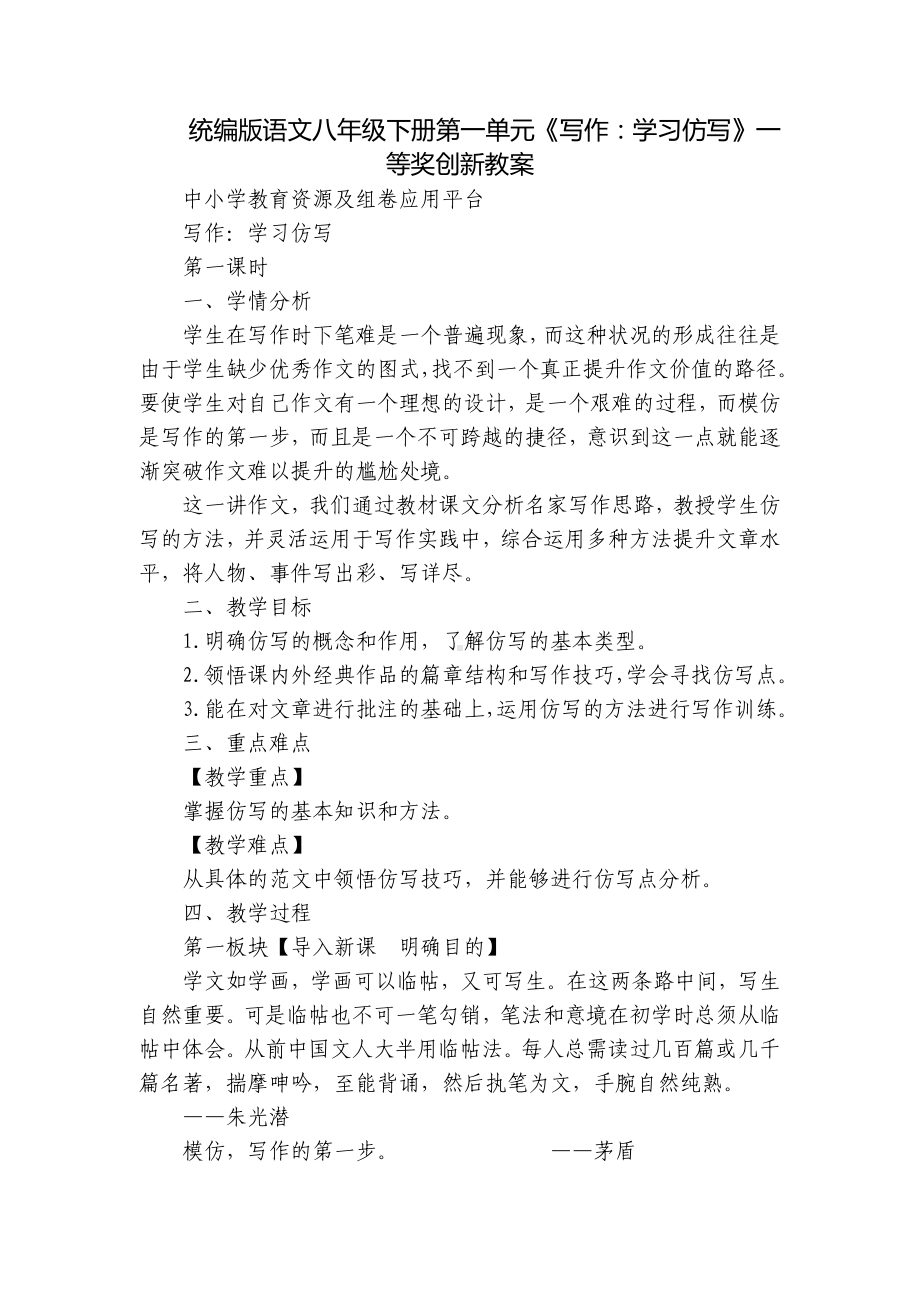 统编版语文八年级下册第一单元《写作：学习仿写》一等奖创新教案.docx_第1页