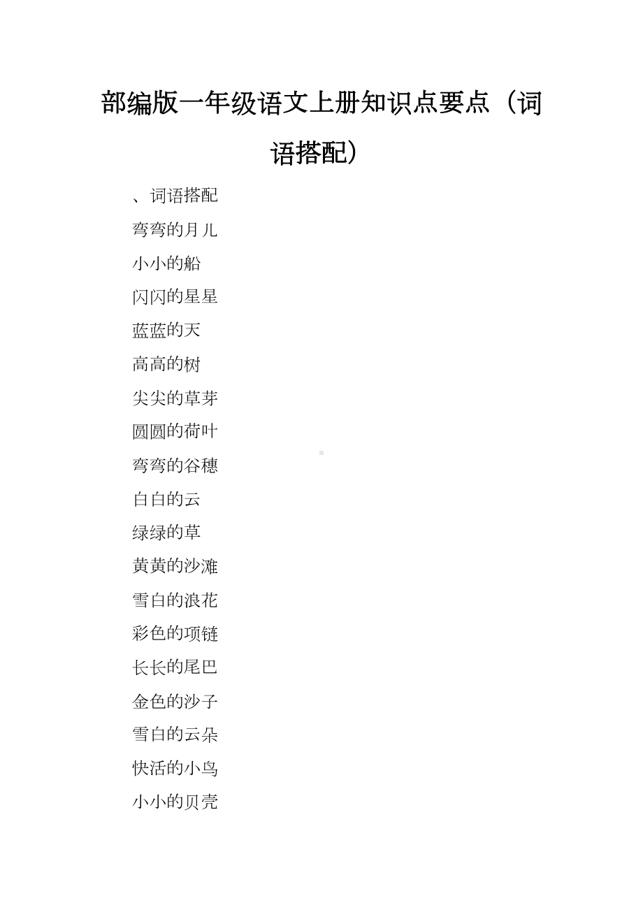 部编版一年级语文上册知识点要点(词语搭配)(DOC 10页).docx_第1页