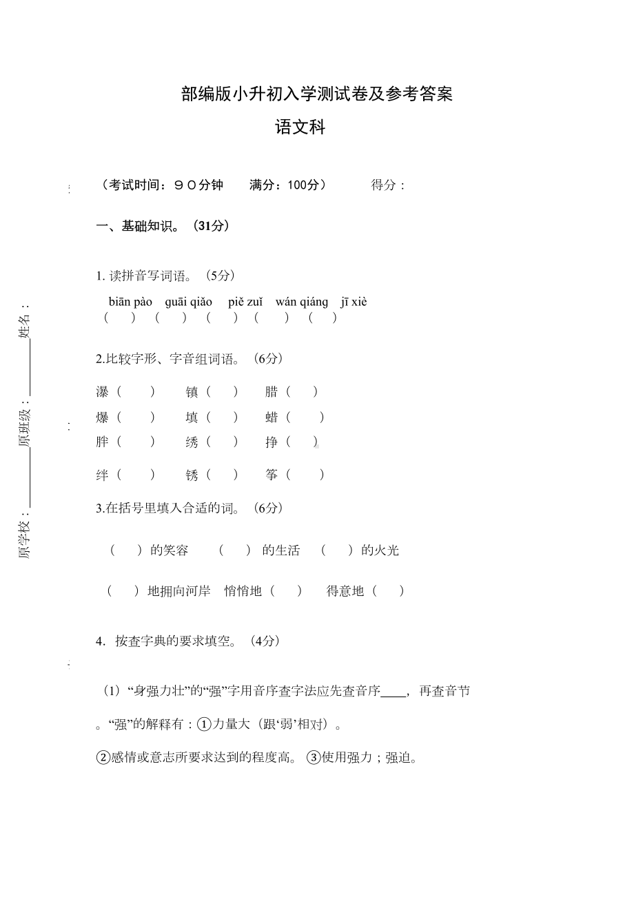 部编版语文小升初试卷第7套(附参考答案)(DOC 6页).doc_第1页