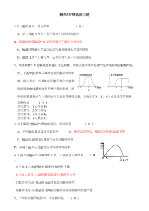 酶和ATP精选练习题(DOC 5页).doc