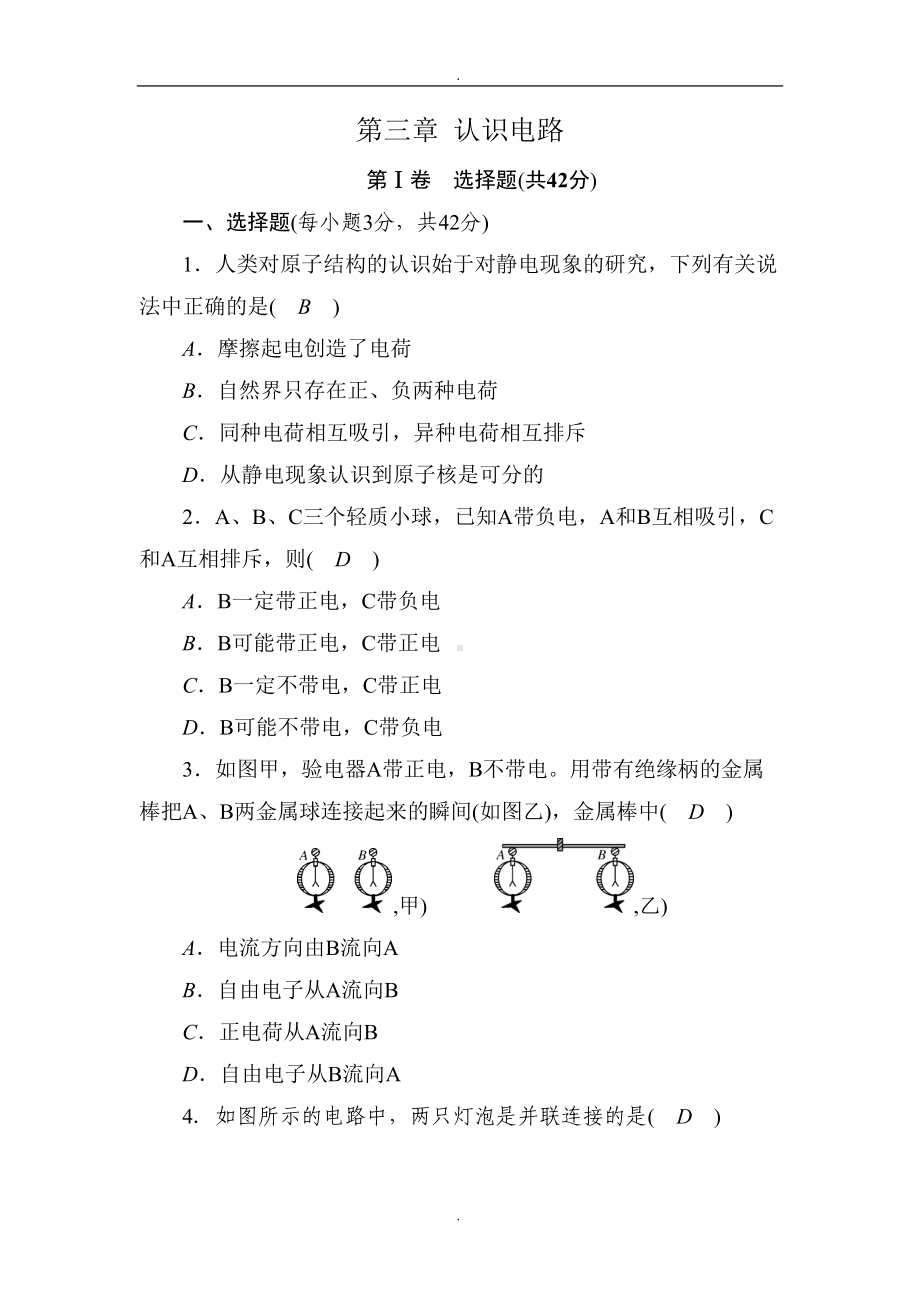 教科版九年级物理测试卷：第三章-认识电路(附答案(DOC 9页).docx_第1页