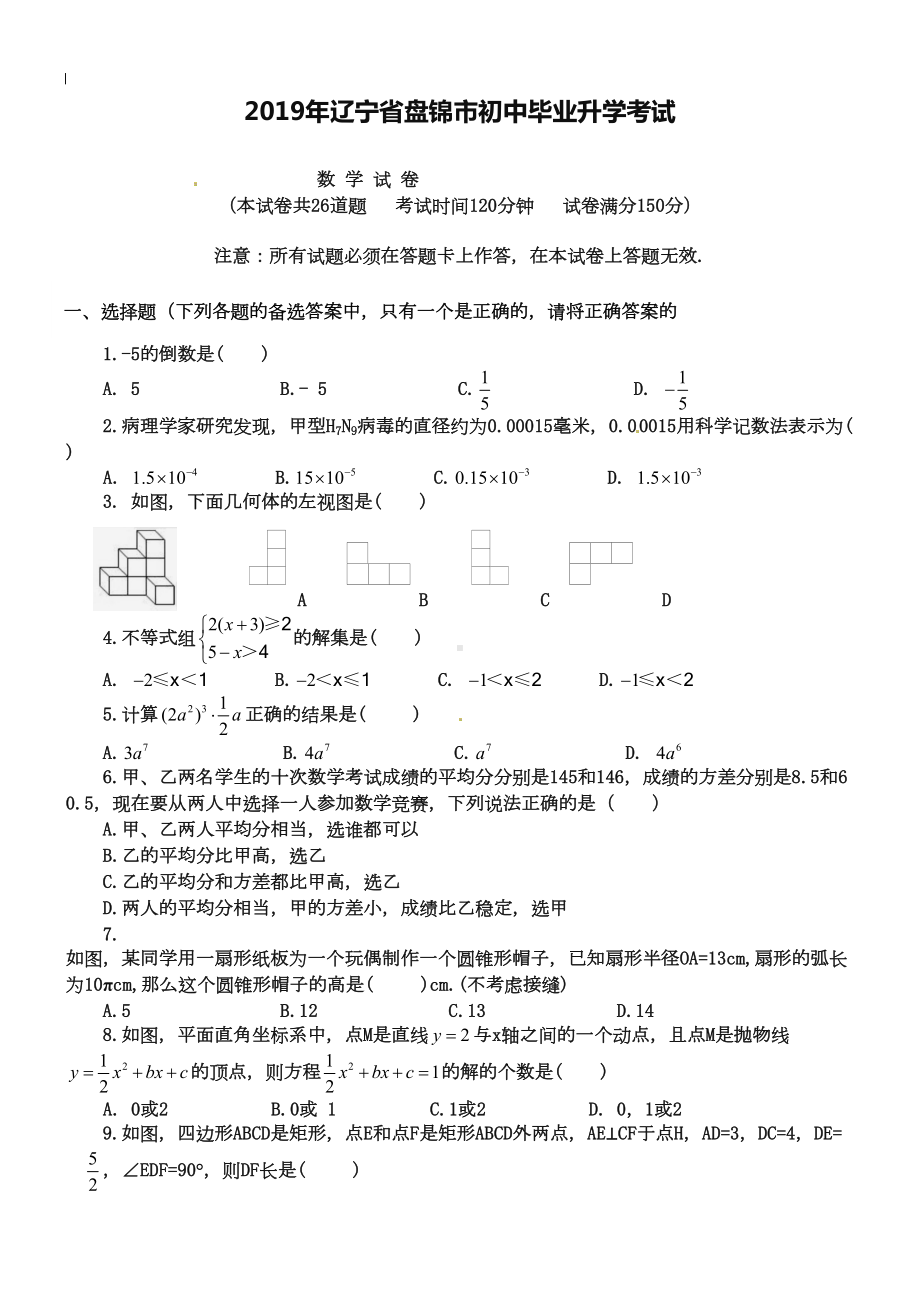 辽宁省盘锦市2019年中考数学试题及答案（Word版）(DOC 11页).doc_第1页