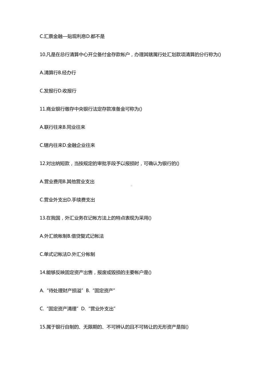 银行会计知识试题及答案(DOC 12页).doc_第3页