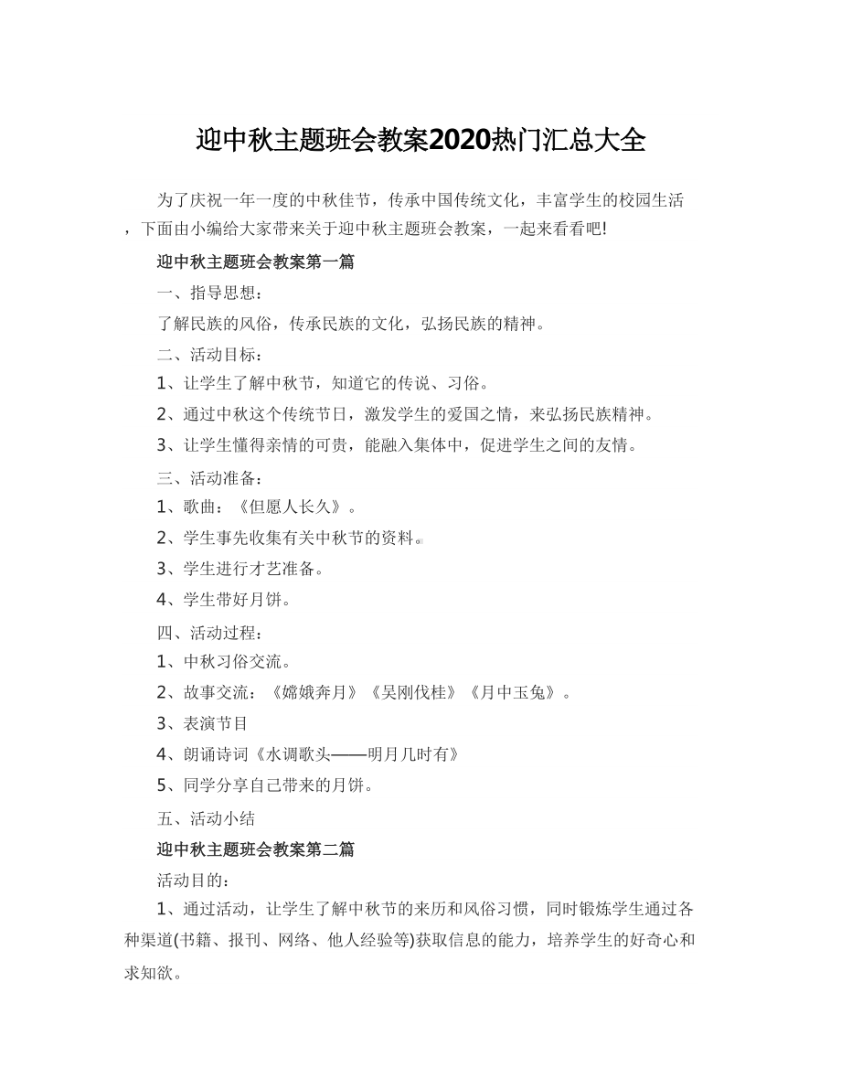 迎中秋主题班会教案2020热门汇总大全(DOC 9页).doc_第1页