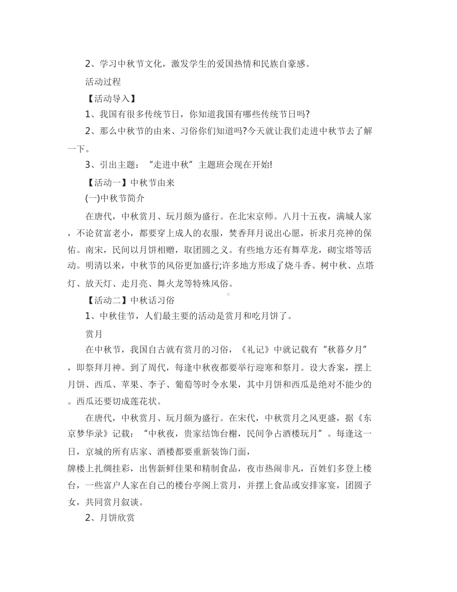 迎中秋主题班会教案2020热门汇总大全(DOC 9页).doc_第2页