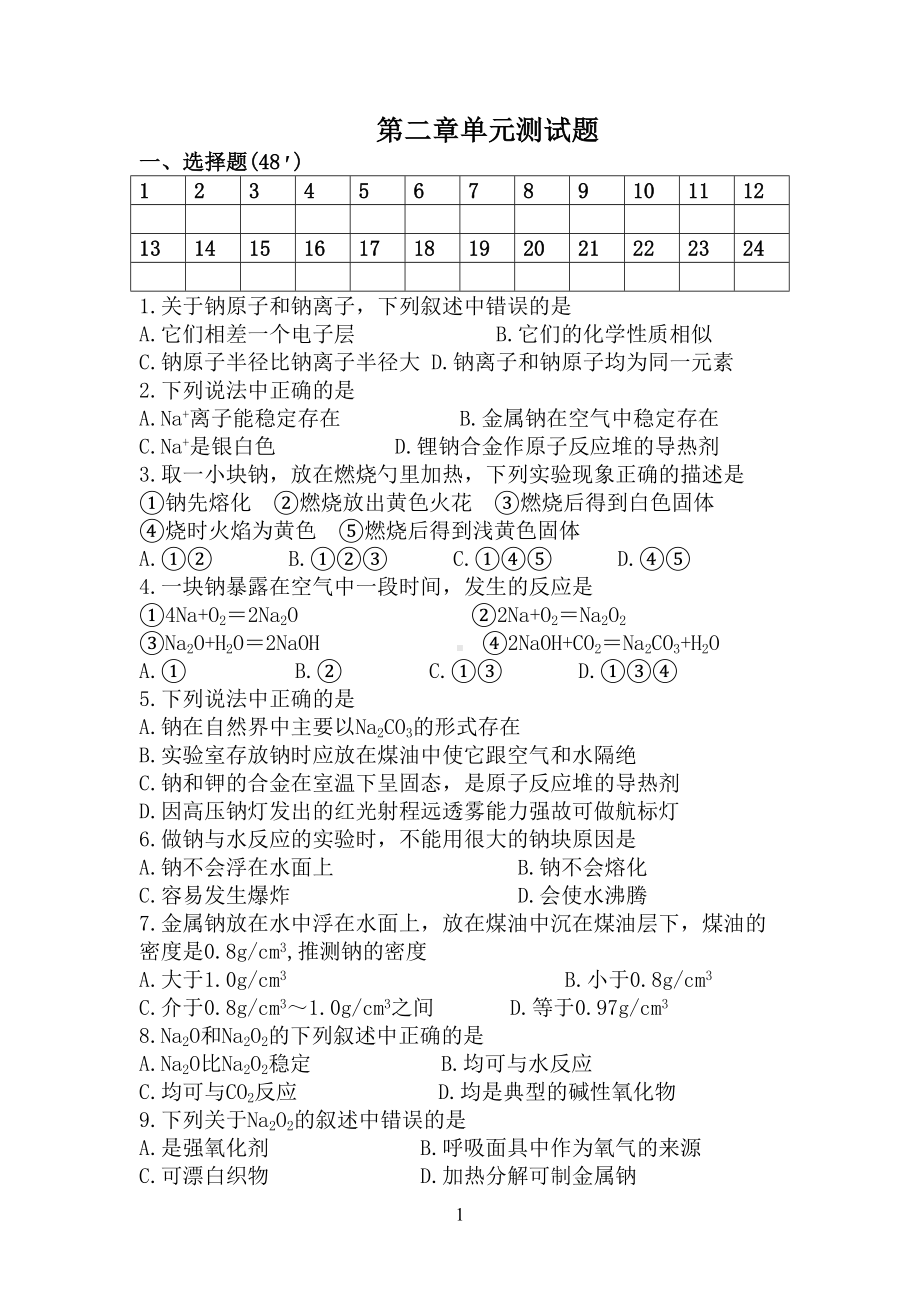 钠及钠的化合物练习题(DOC 5页).doc_第1页