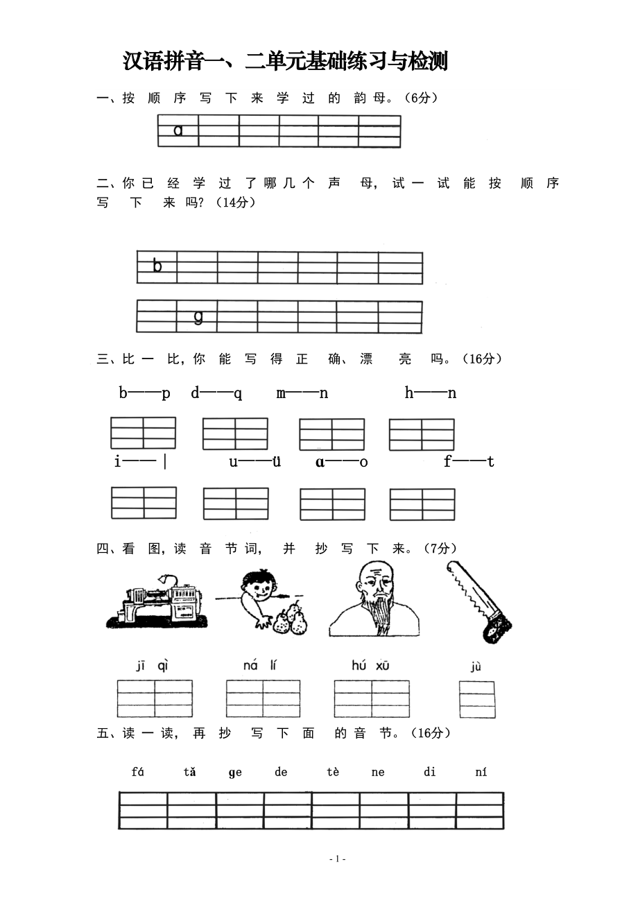 部编小学一年级语文上册单元测试卷[全册](DOC 25页).doc_第1页