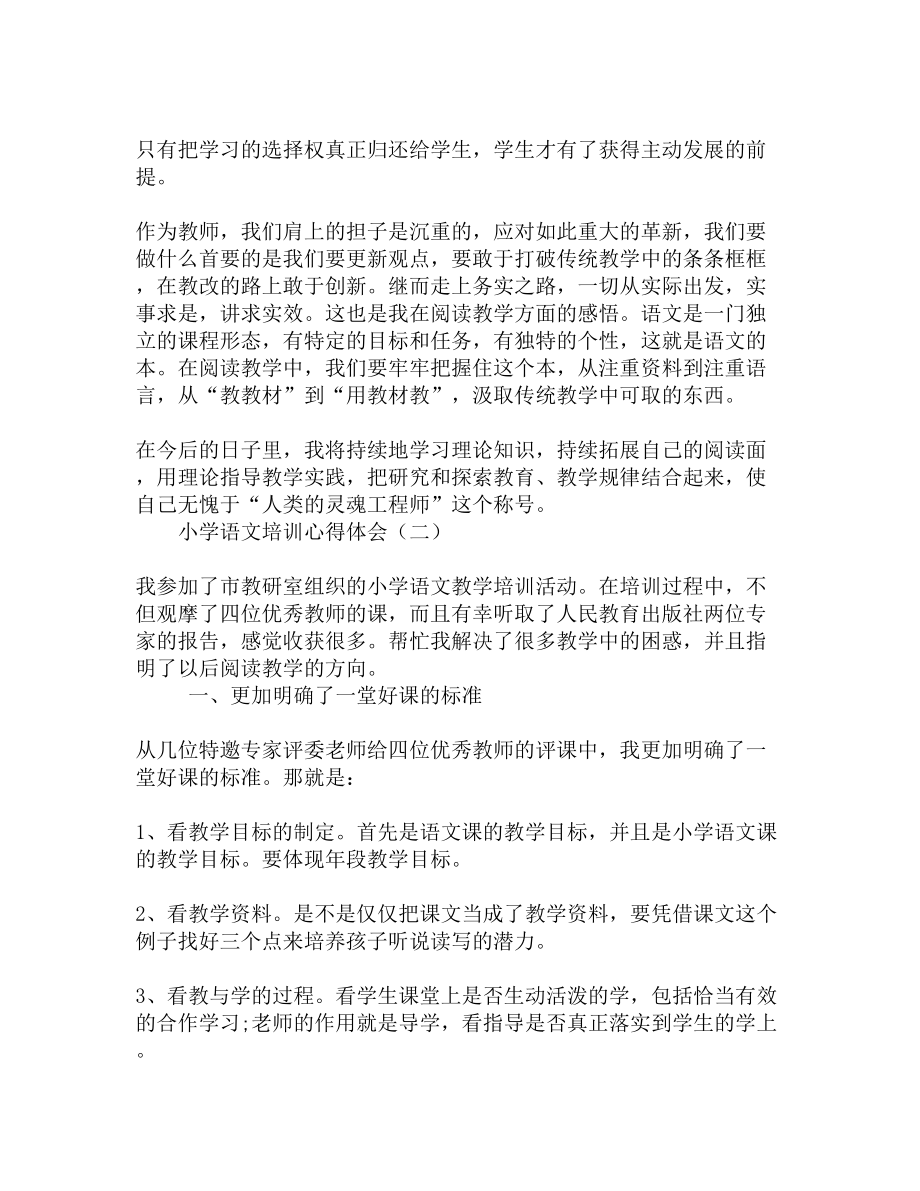 小学语文培训心得体会汇总(DOC 5页).docx_第2页