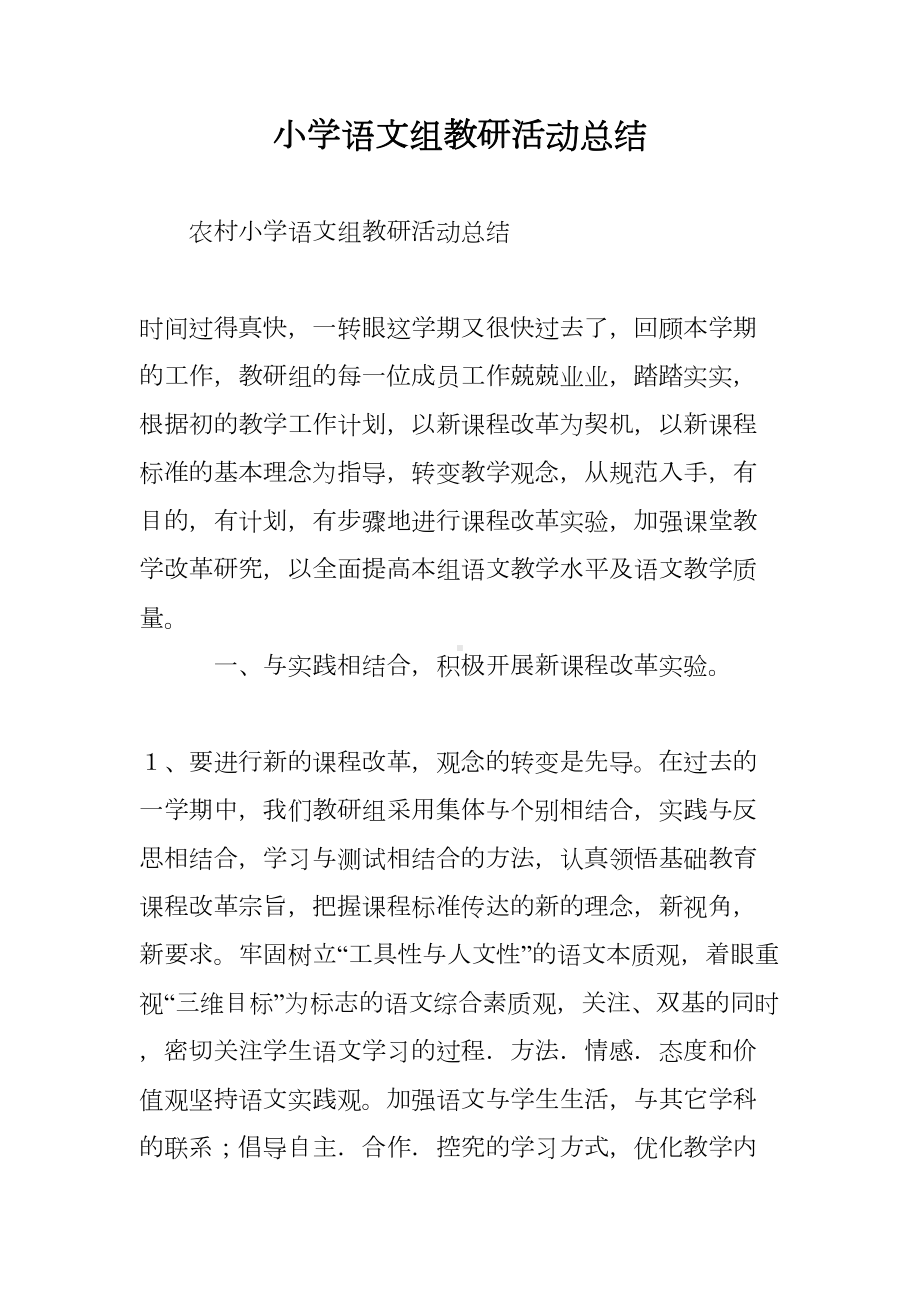 小学语文组教研活动总结(DOC 8页).doc_第1页