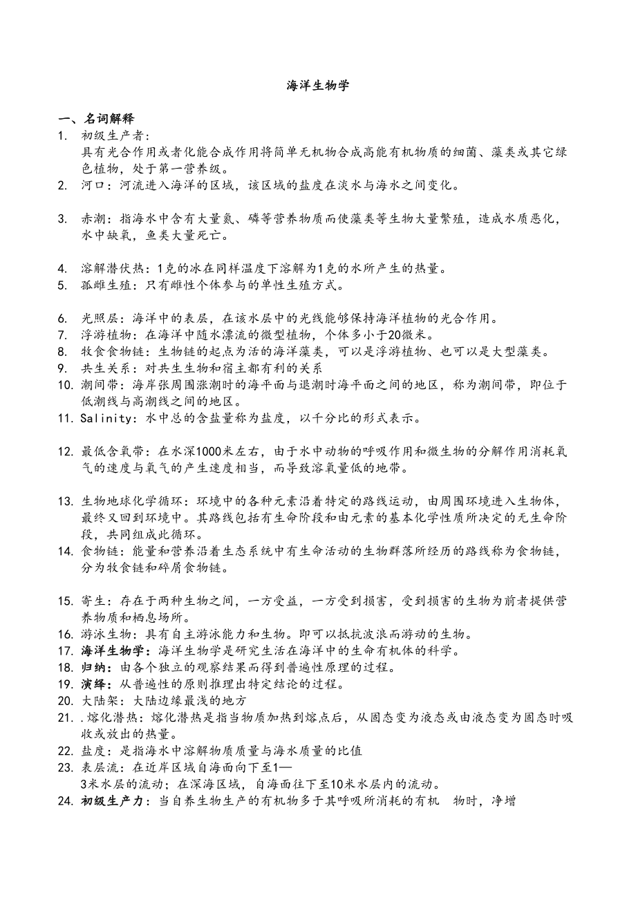 海洋生物学复习题汇总(DOC 12页).doc_第1页