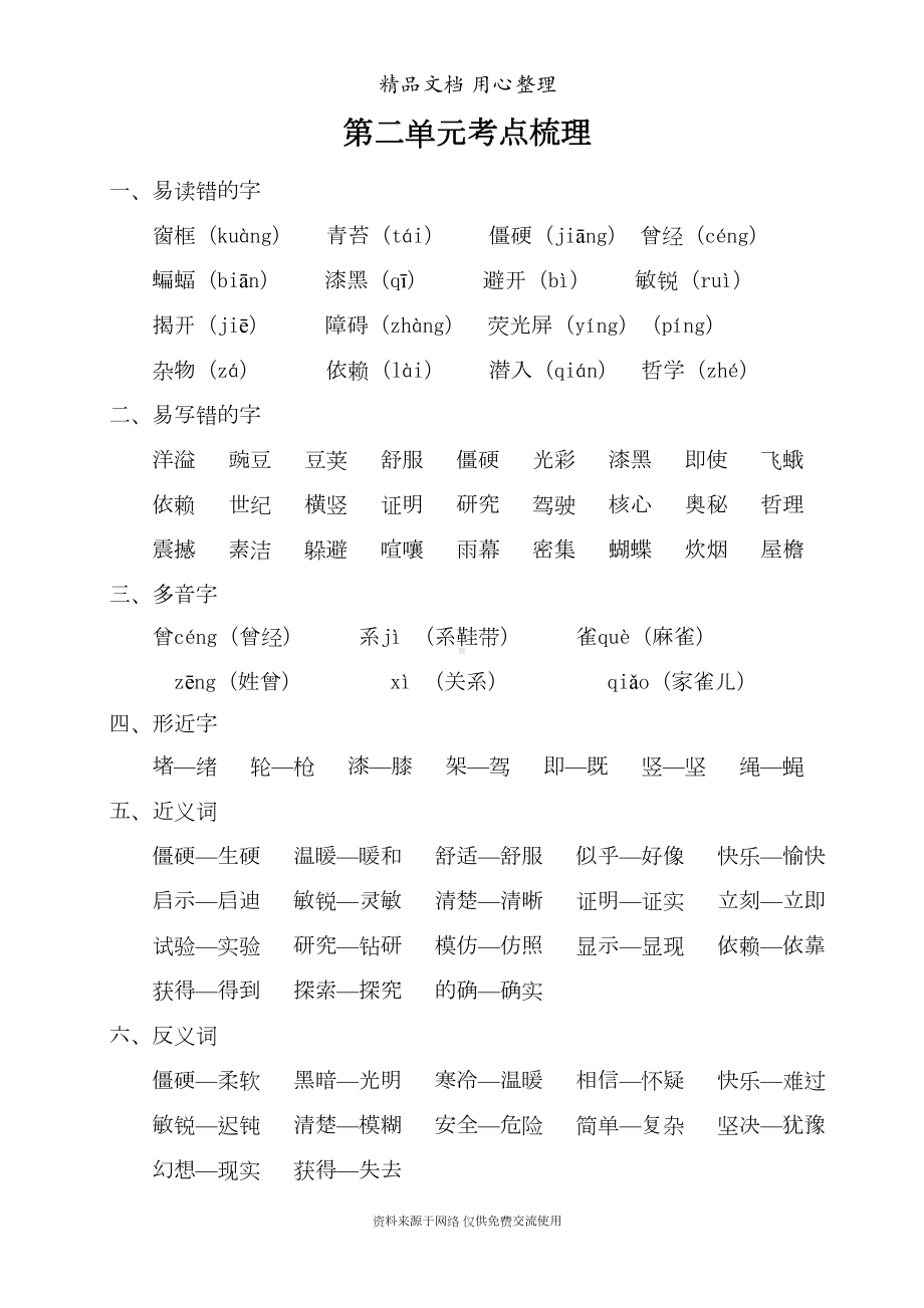 部编(统编)人教版四年级上册小学语文期末复习第2单元考点梳理(DOC 4页).doc_第1页