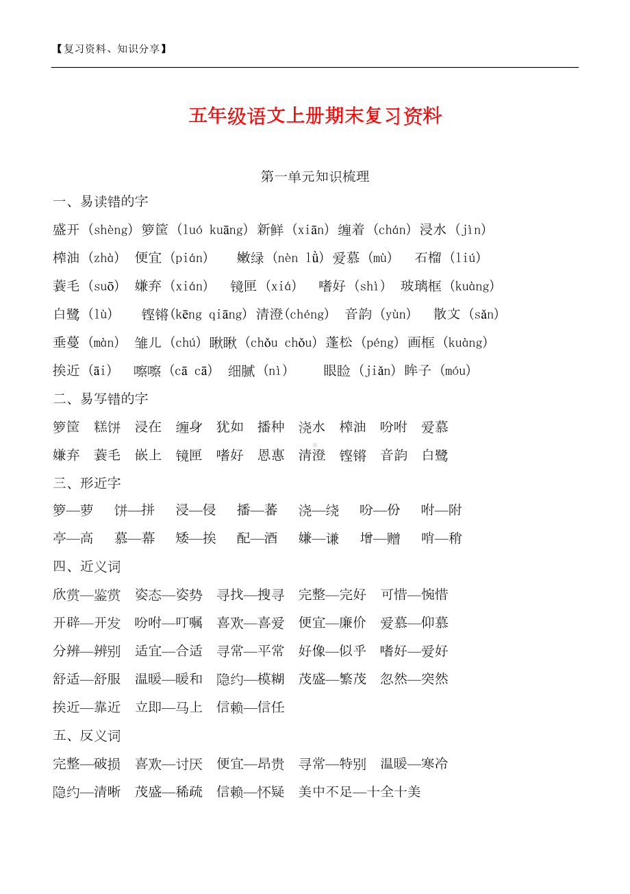 部编版五年级上册语文期末复习资料（最新整理）(DOC 23页).doc_第1页