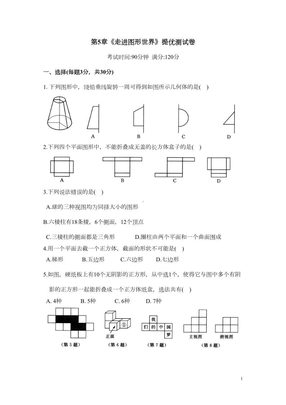 苏科版数学七年级上册第5章《走进图形世界》单元测试卷(DOC 7页).doc_第1页