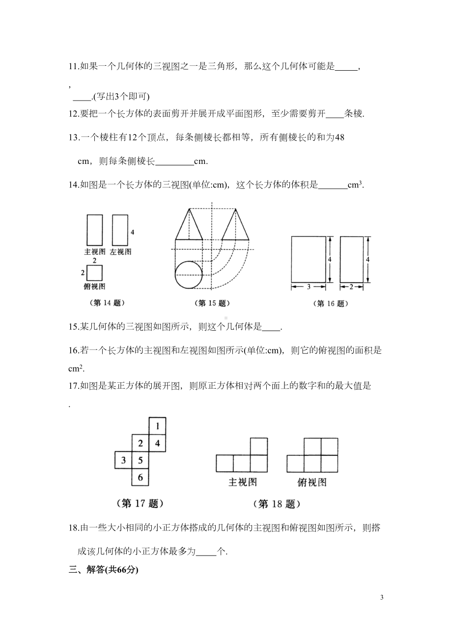 苏科版数学七年级上册第5章《走进图形世界》单元测试卷(DOC 7页).doc_第3页