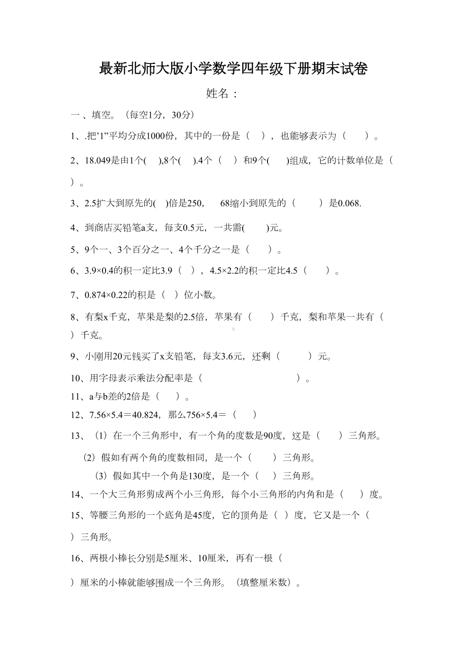 最新北师大版小学数学四年级下册期末试卷(DOC 4页).doc_第1页