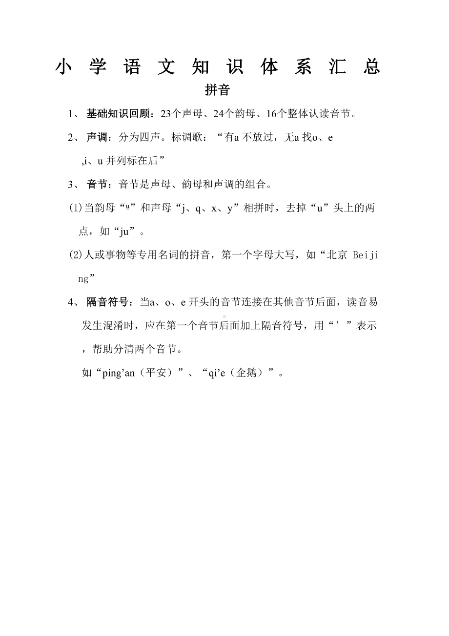 小学语文知识体系汇总(DOC 15页).docx_第1页