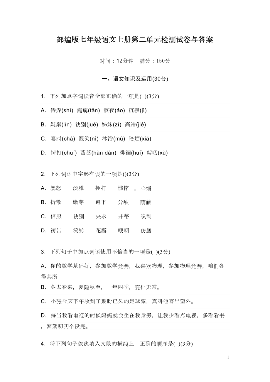 部编版七年级语文上册第二单元检测试卷与答案(DOC 8页).doc_第1页