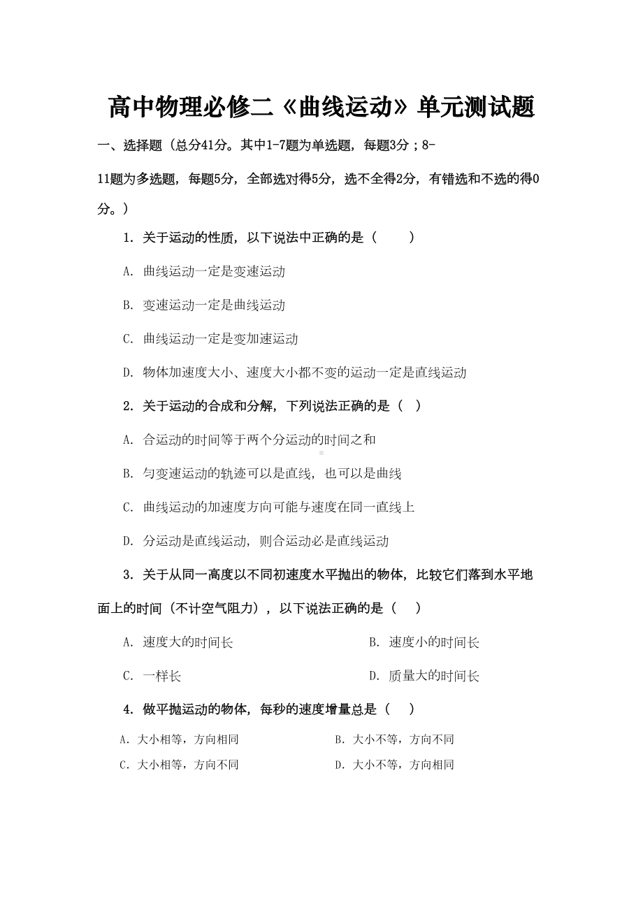 高中物理必修二-曲线运动单元测试题(基础题含答案)(DOC 7页).doc_第1页