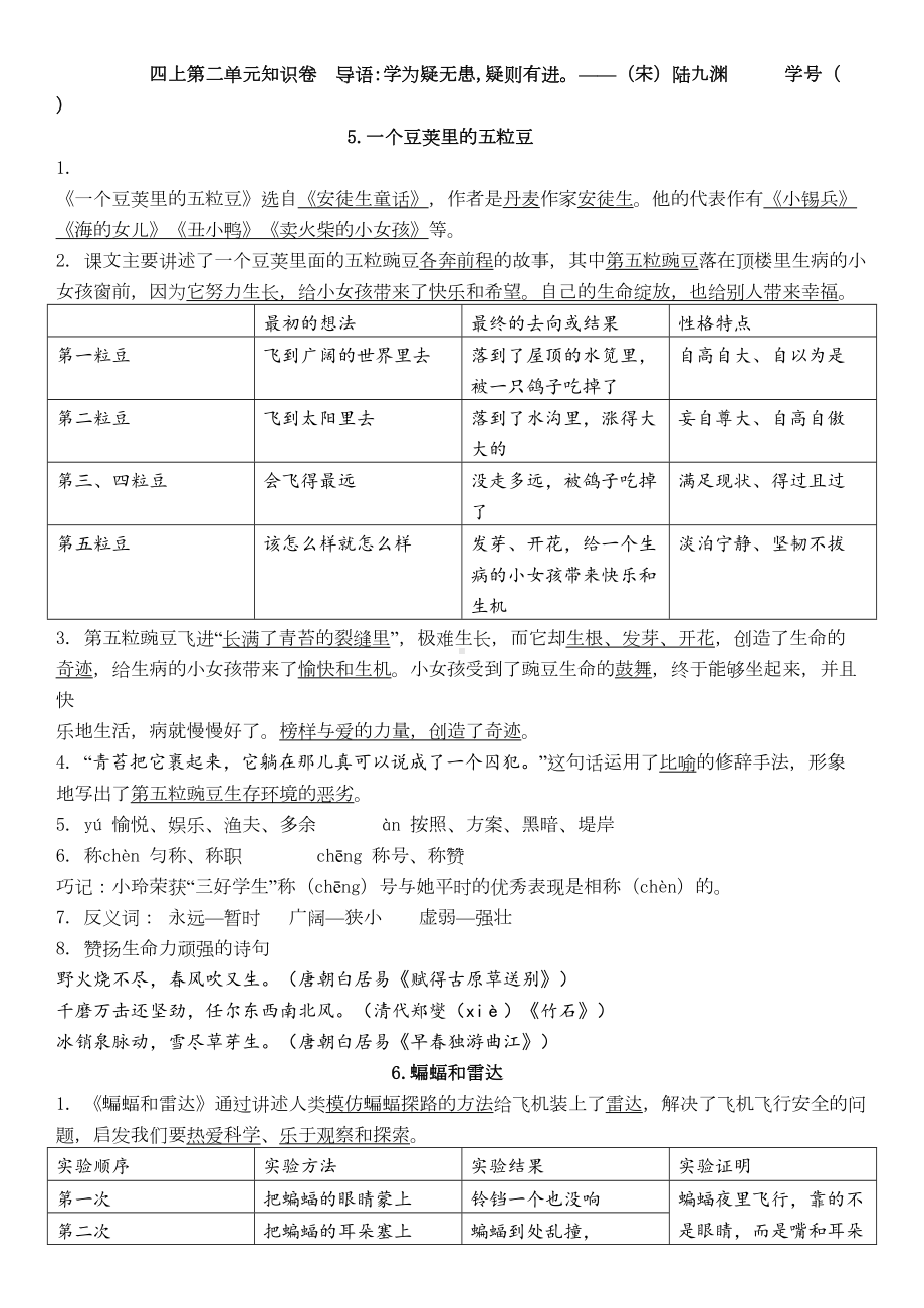 部编人教版四年级语文上册第二单元知识点(DOC 4页).doc_第1页