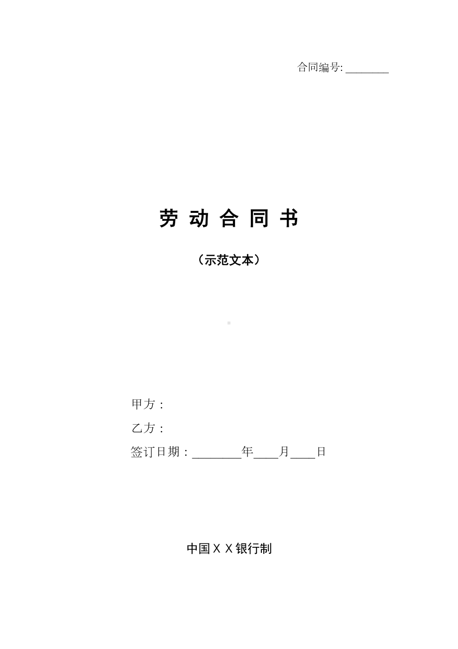 银行劳动合同书(DOC 16页).doc_第1页