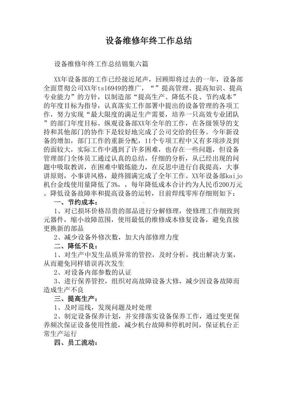 设备维修年终工作总结(DOC 9页).docx_第1页