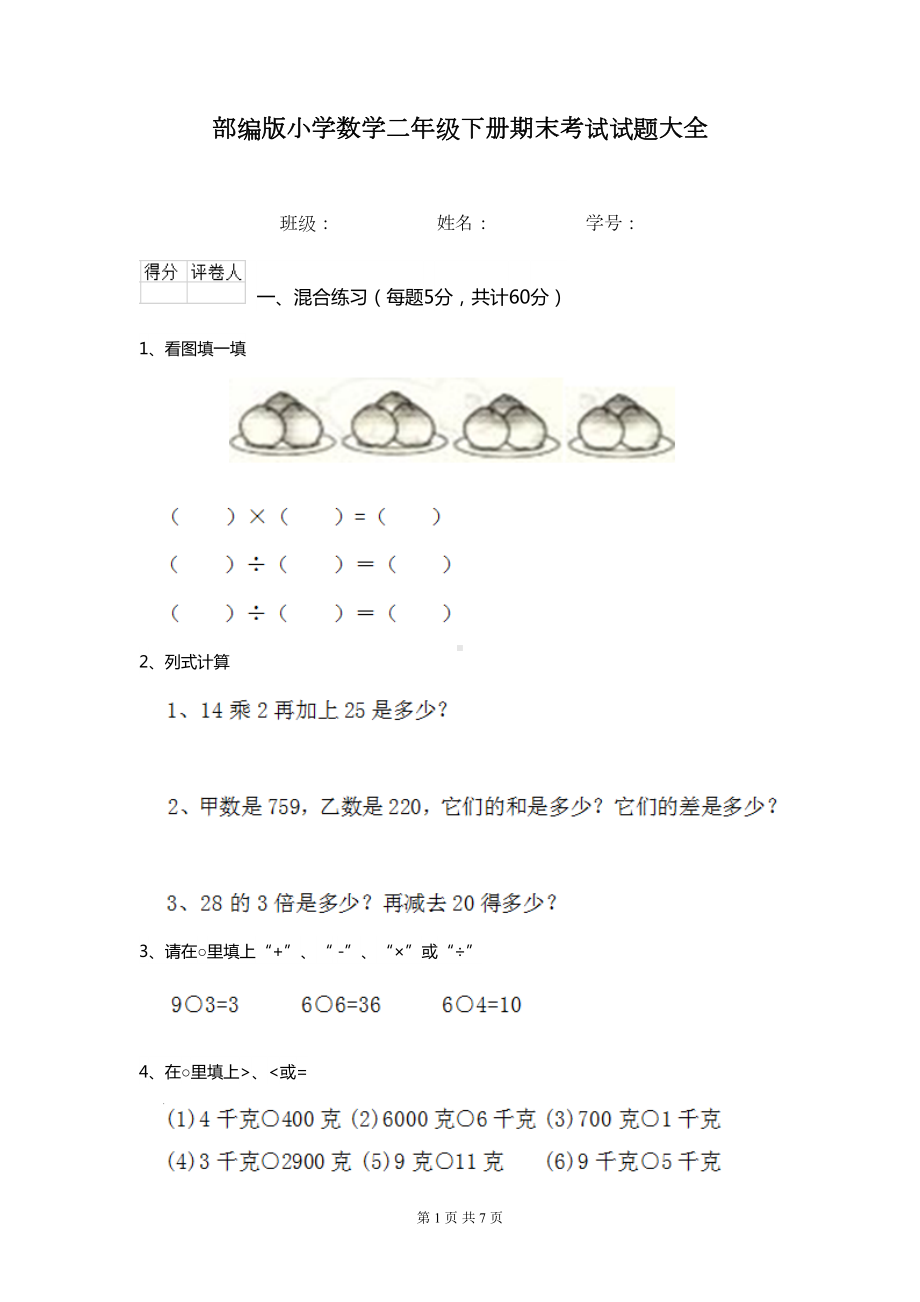 部编版小学数学二年级下册期末考试试题大全(DOC 7页).doc_第1页