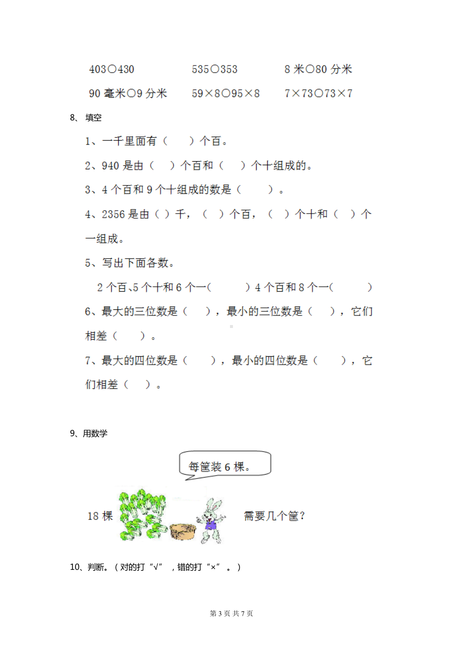 部编版小学数学二年级下册期末考试试题大全(DOC 7页).doc_第3页