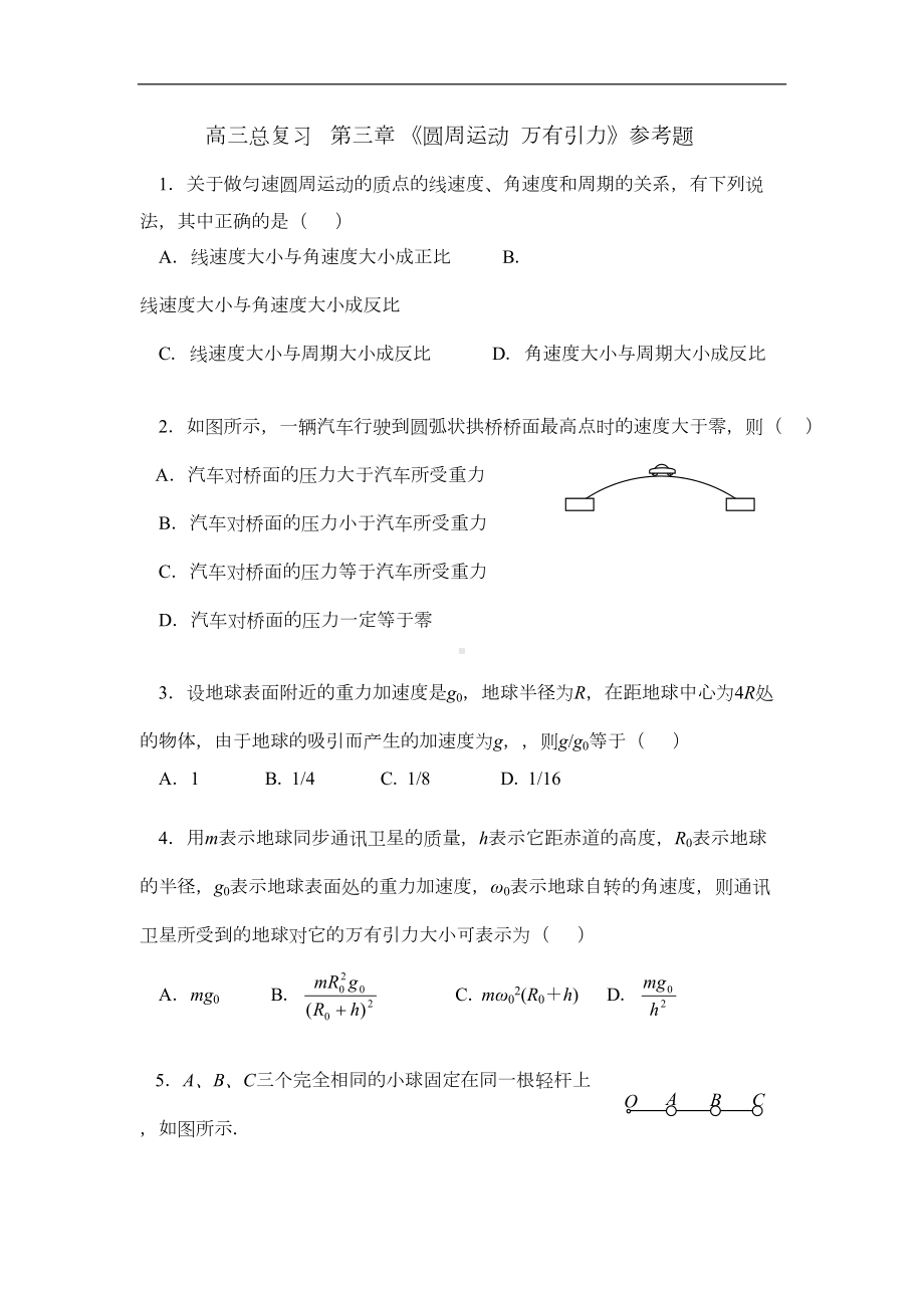 高三物理圆周运动万有引力练习题(DOC 5页).doc_第1页