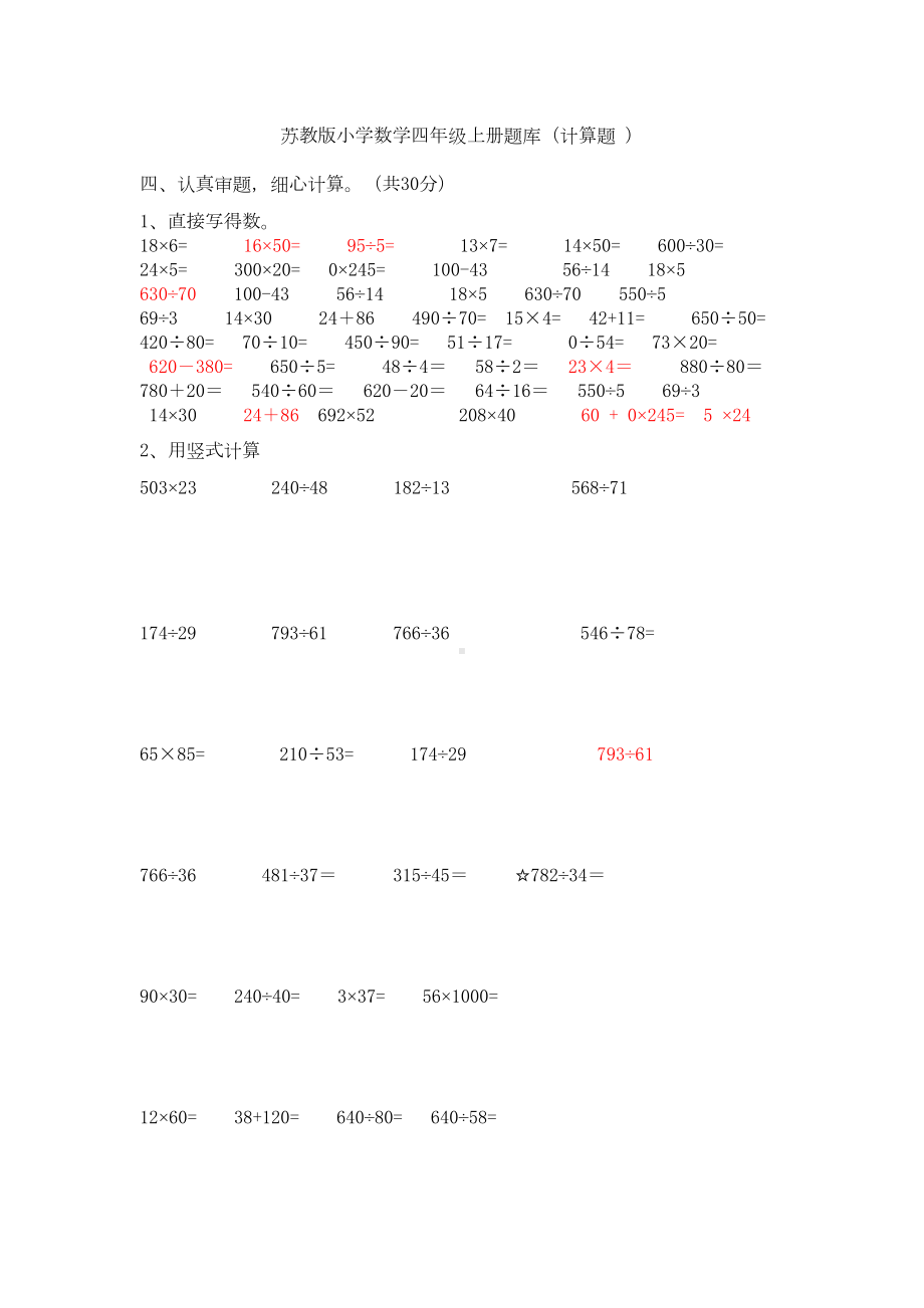 苏教版小学数学四年级上册计算题专项练习题(DOC 5页).doc_第1页