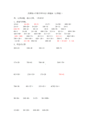 苏教版小学数学四年级上册计算题专项练习题(DOC 5页).doc