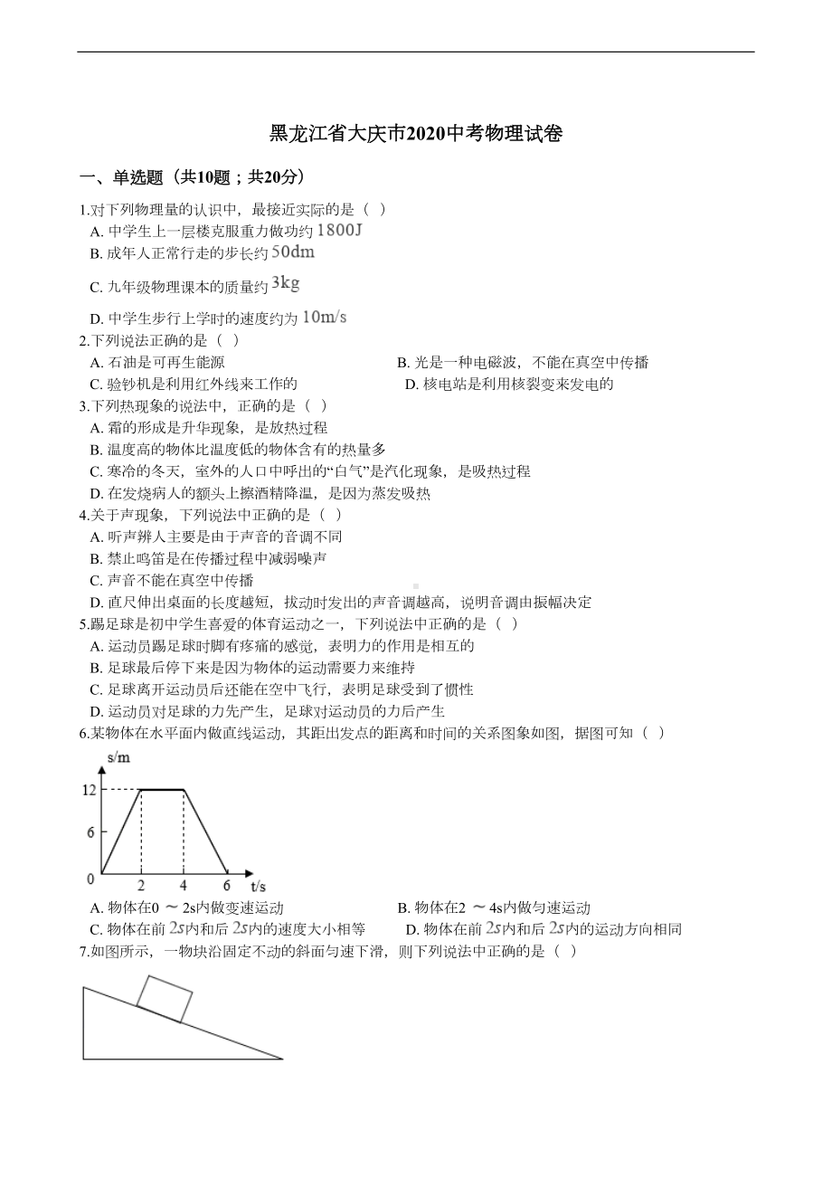 黑龙江省大庆市2020中考物理试卷(DOC 12页).docx_第1页