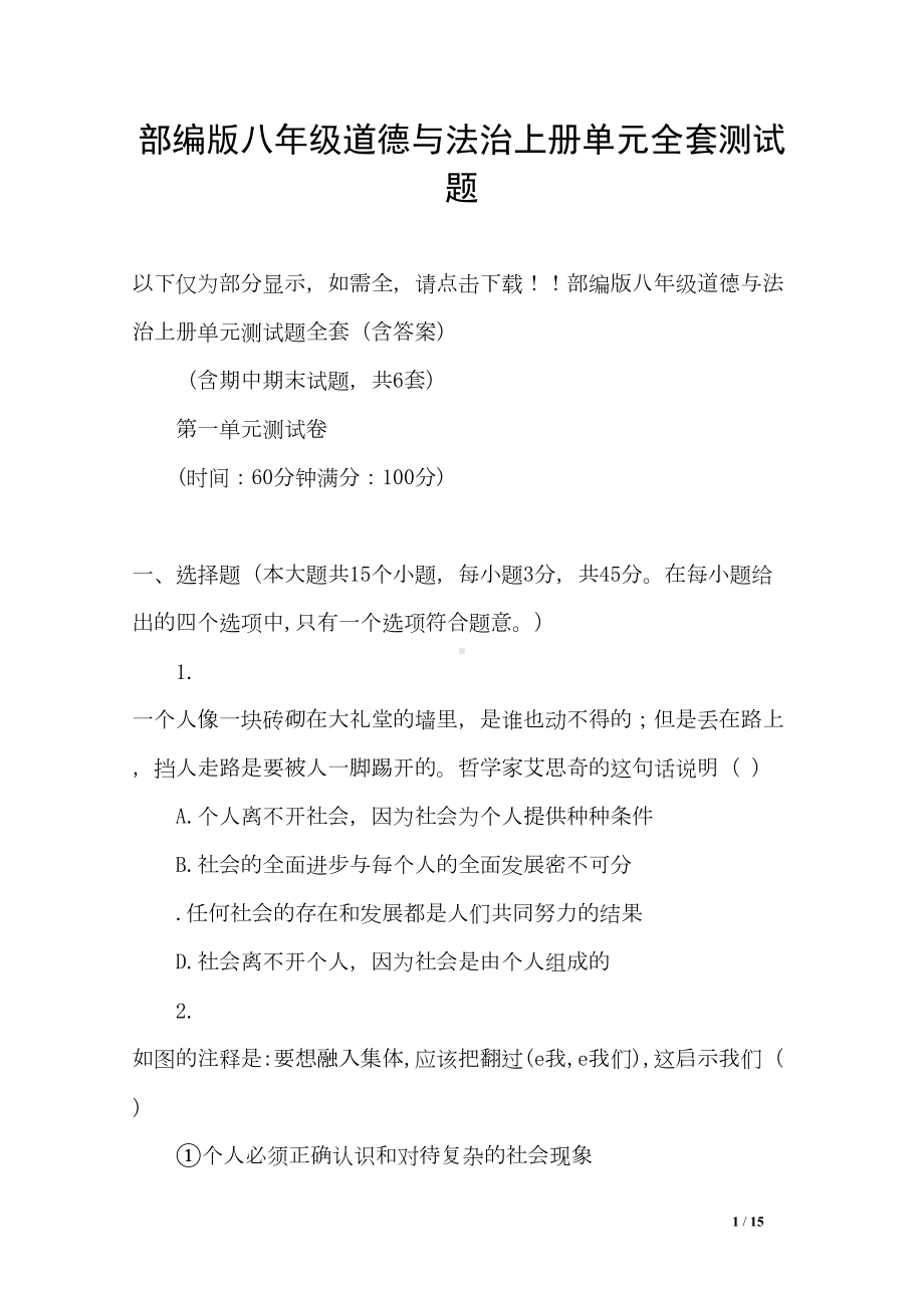 部编版八年级道德与法治上册单元全套测试题(DOC 15页).docx_第1页