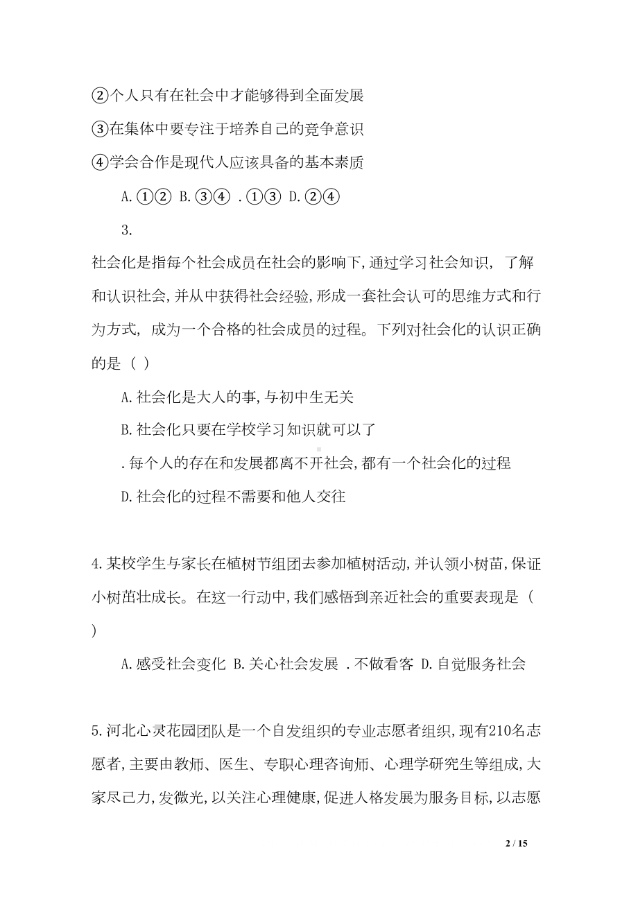 部编版八年级道德与法治上册单元全套测试题(DOC 15页).docx_第2页