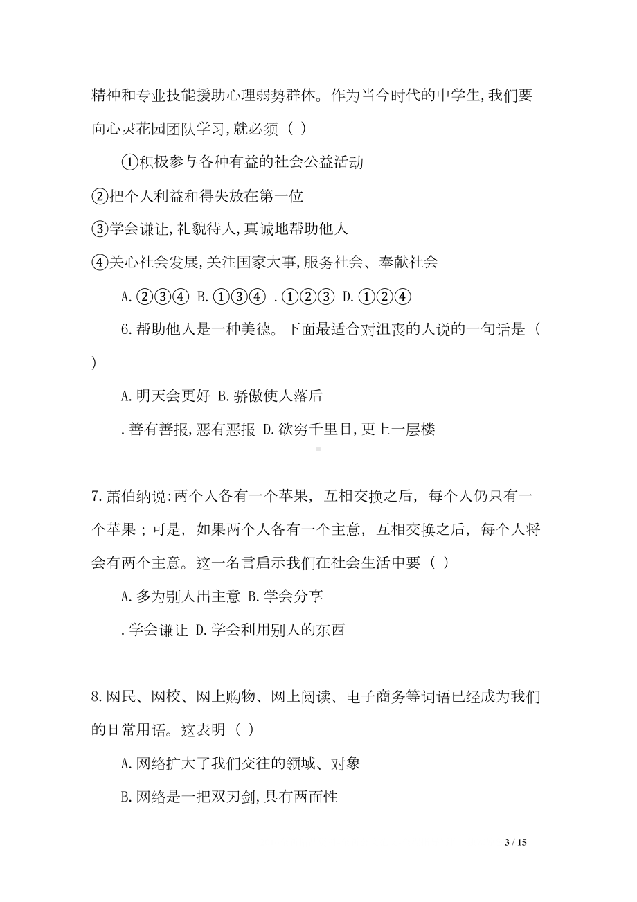 部编版八年级道德与法治上册单元全套测试题(DOC 15页).docx_第3页