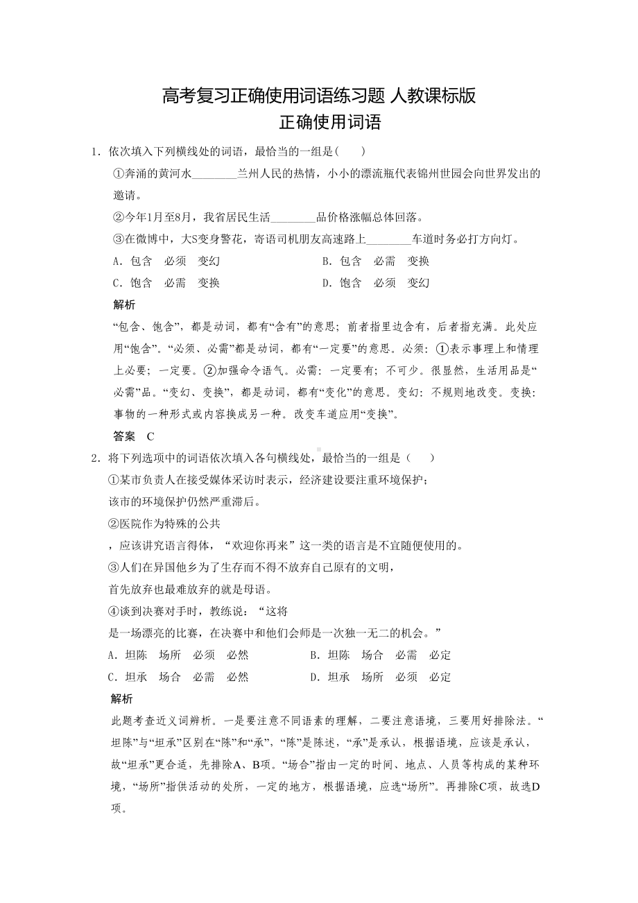 高考复习正确使用词语练习题-人教课标版(DOC 10页).doc_第1页