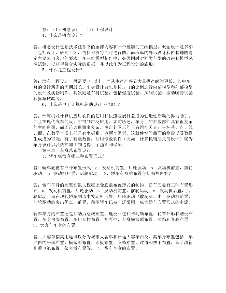 汽车车身结构与设计-习题与解答(已编辑版)(DOC 11页).docx_第3页