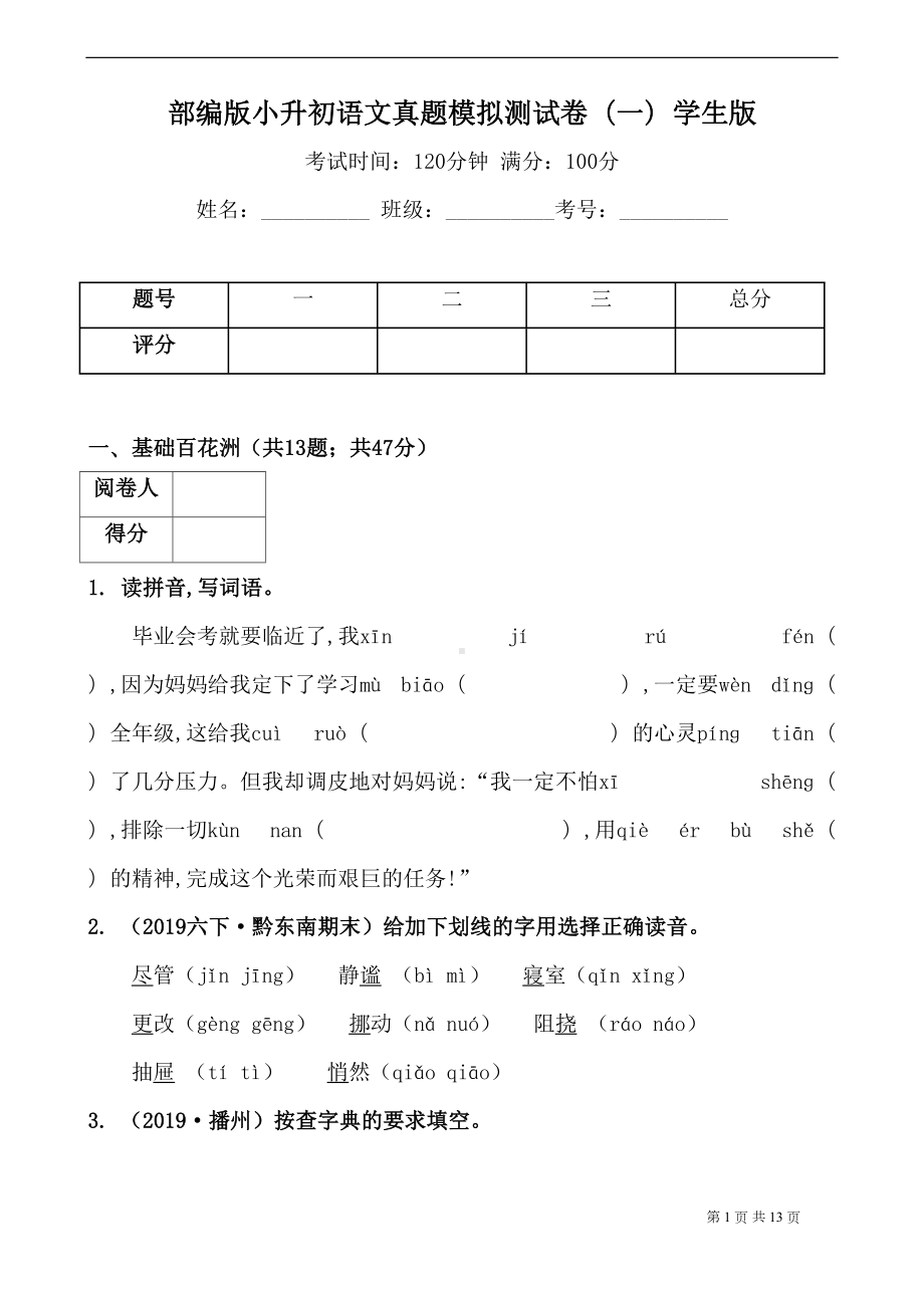 最新部编版小学语文小升初-真题模拟测试卷(附答案)(DOC 13页).docx_第1页