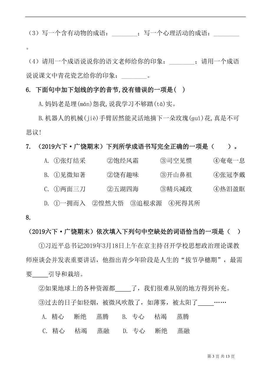 最新部编版小学语文小升初-真题模拟测试卷(附答案)(DOC 13页).docx_第3页