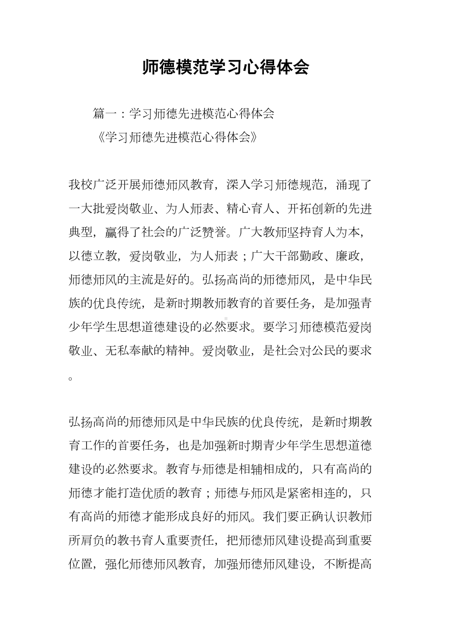 师德模范学习心得体会(DOC 18页).docx_第1页