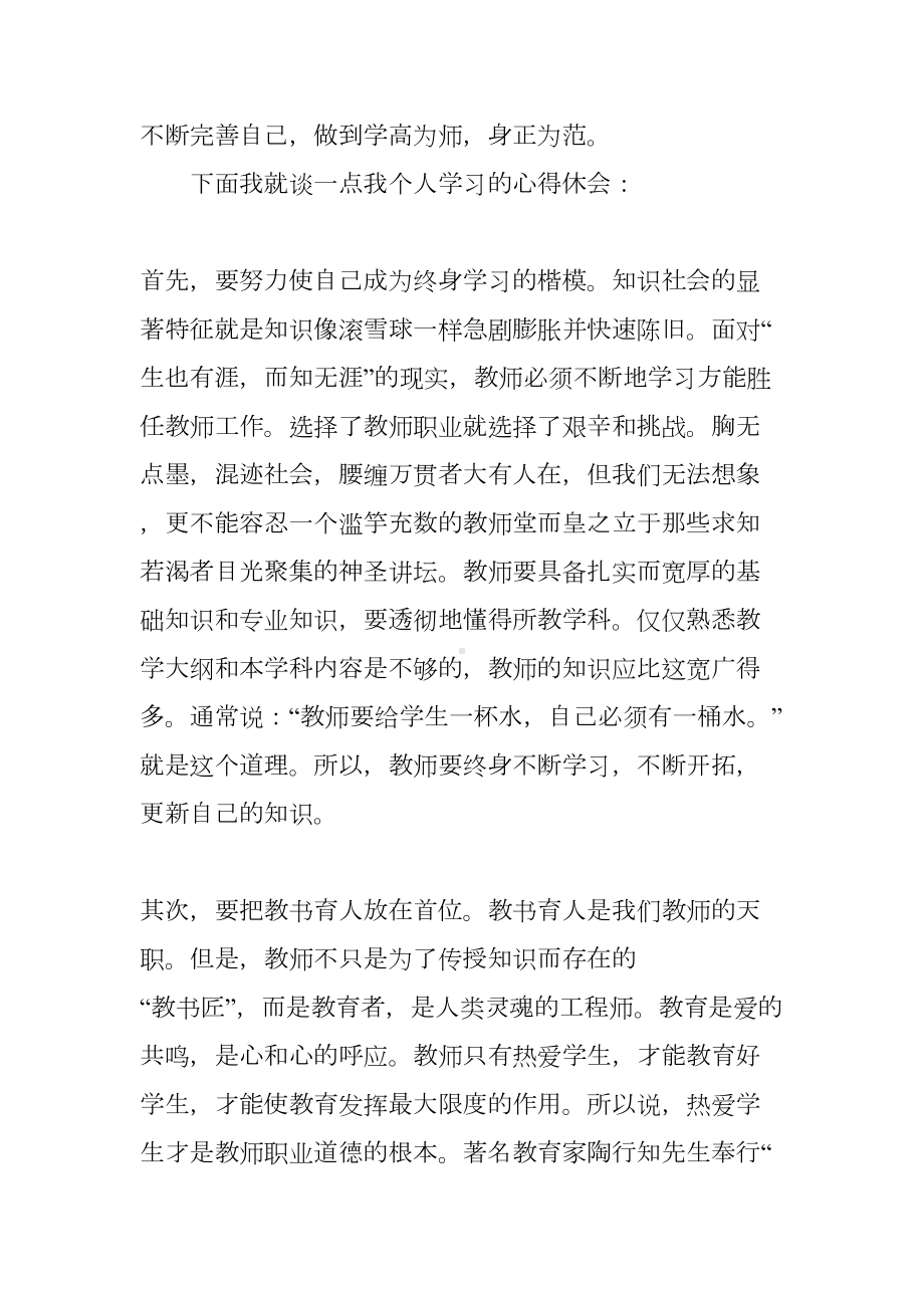 师德模范学习心得体会(DOC 18页).docx_第3页