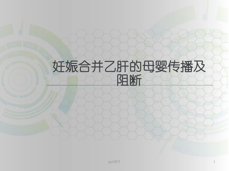 妊娠合并乙肝的母婴传播及阻断-课件.ppt_第1页