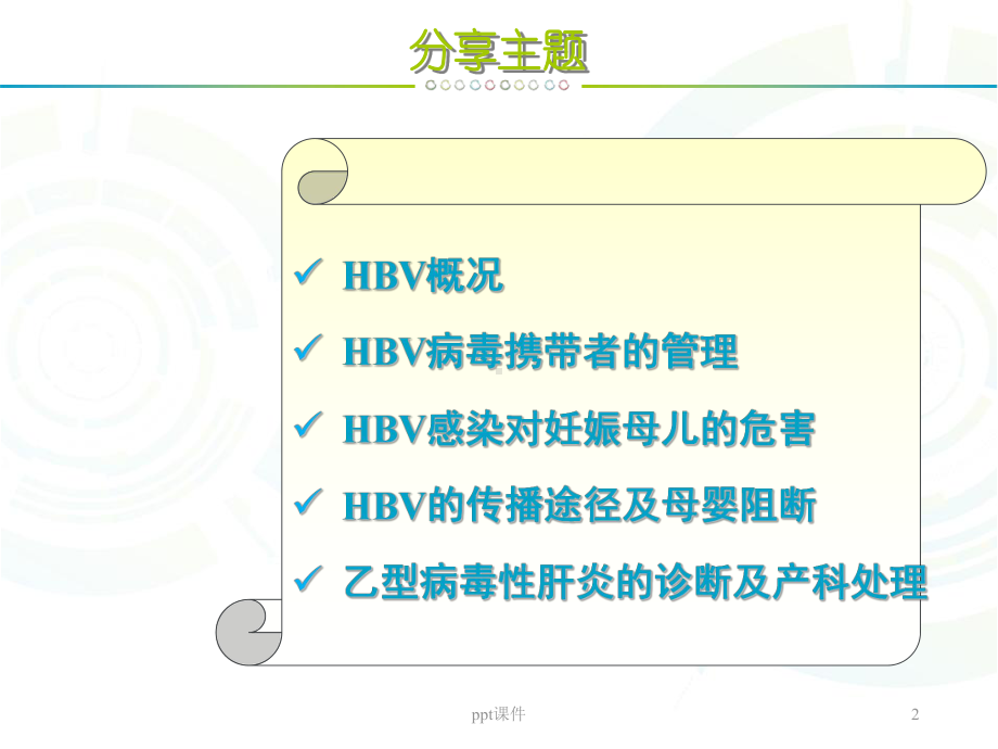 妊娠合并乙肝的母婴传播及阻断-课件.ppt_第2页