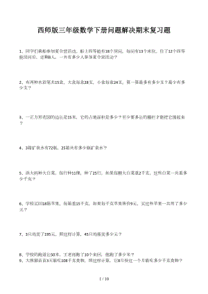 西师版三年级数学下册问题解决期末复习题(DOC 10页).docx